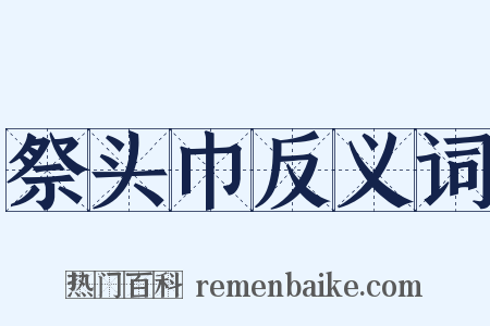 祭头巾反义词是什么意思的图片
